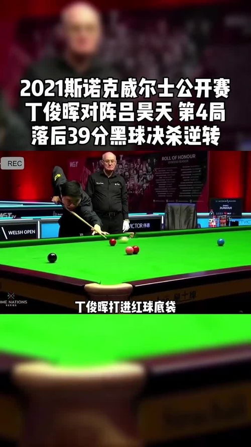 今晚9点丁俊晖比赛直播免费(今晚9点丁俊晖比赛直播免费中央5+)