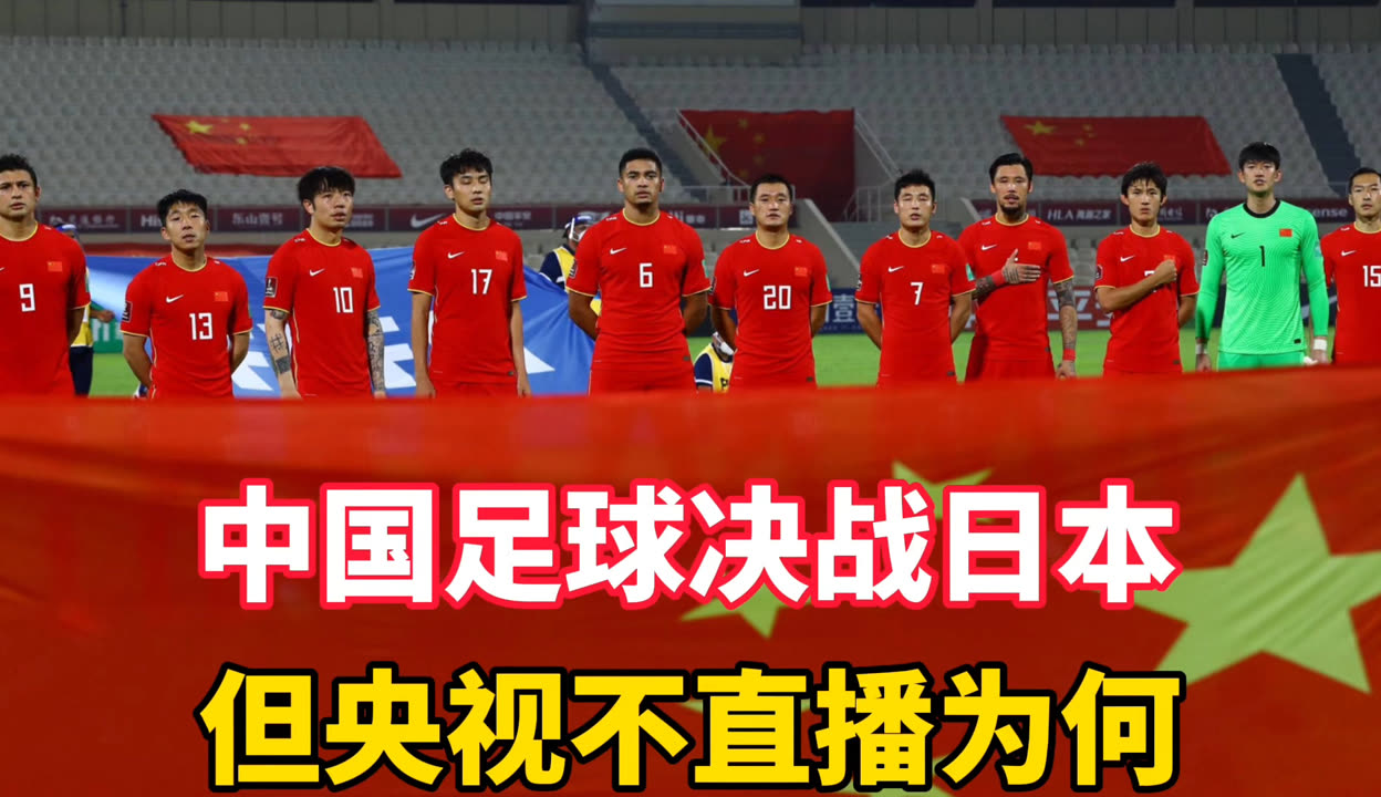 中国日本足球比赛直播(中国日本足球比赛直播爱奇艺能看吗)