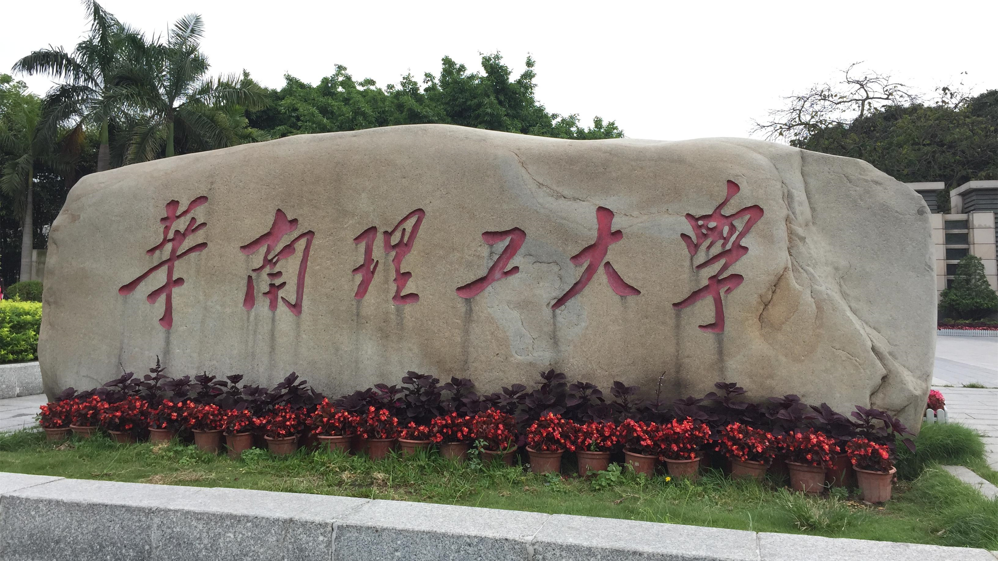 华南理工大学土木学院(华南理工大学土木学院有多少教授和人名)